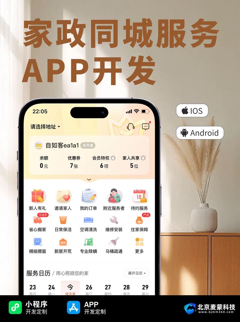 家政同城服務 App 生活的智能管家，家政新體驗