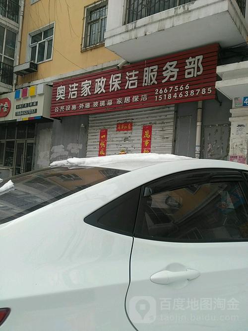 奧潔家政保潔服務(wù)部 用心服務(wù)，讓生活更潔凈